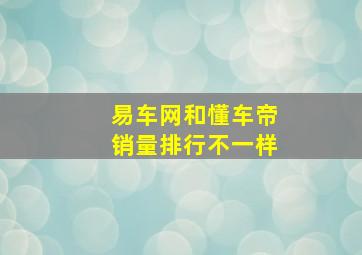 易车网和懂车帝销量排行不一样