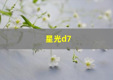 星光d7