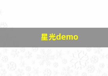 星光demo