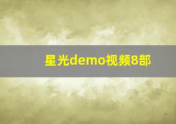 星光demo视频8部