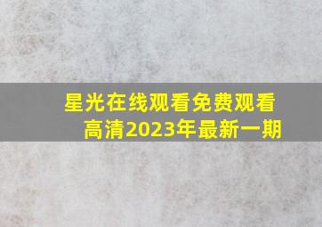 星光在线观看免费观看高清2023年最新一期