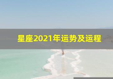 星座2021年运势及运程