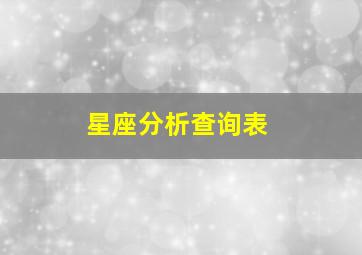 星座分析查询表