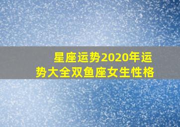 星座运势2020年运势大全双鱼座女生性格