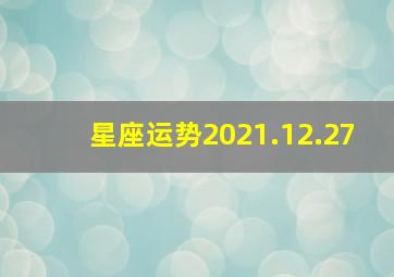 星座运势2021.12.27