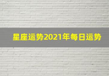 星座运势2021年每日运势