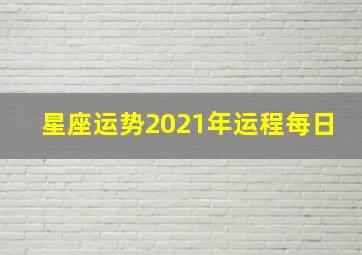 星座运势2021年运程每日