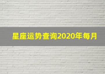 星座运势查询2020年每月