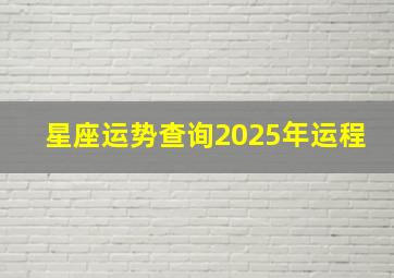 星座运势查询2025年运程