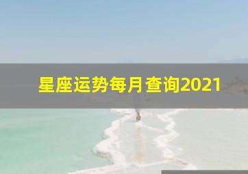 星座运势每月查询2021