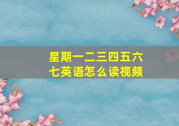 星期一二三四五六七英语怎么读视频