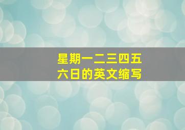 星期一二三四五六日的英文缩写