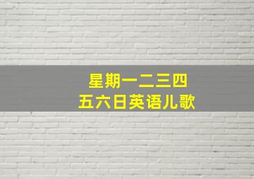 星期一二三四五六日英语儿歌