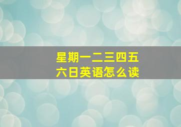 星期一二三四五六日英语怎么读