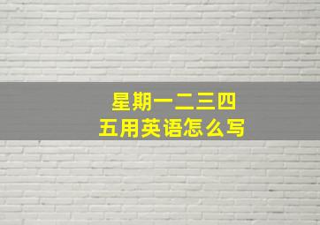 星期一二三四五用英语怎么写