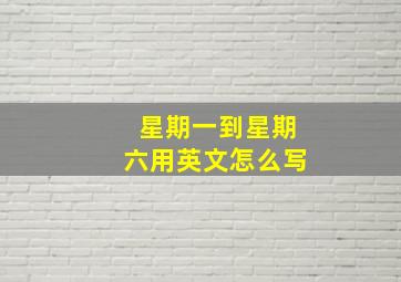 星期一到星期六用英文怎么写