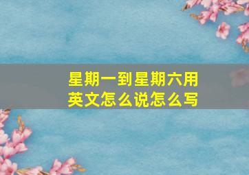 星期一到星期六用英文怎么说怎么写