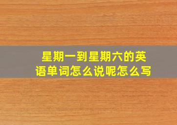 星期一到星期六的英语单词怎么说呢怎么写