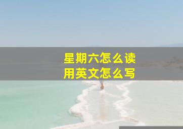 星期六怎么读用英文怎么写