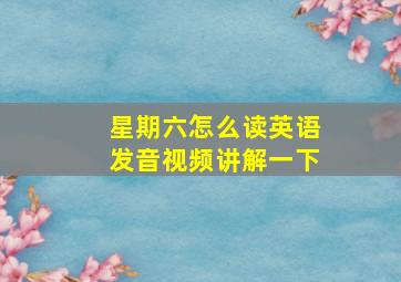 星期六怎么读英语发音视频讲解一下