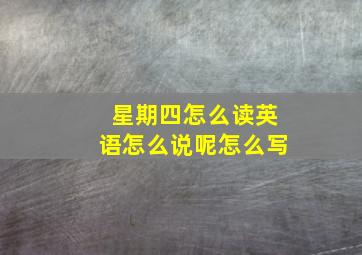 星期四怎么读英语怎么说呢怎么写