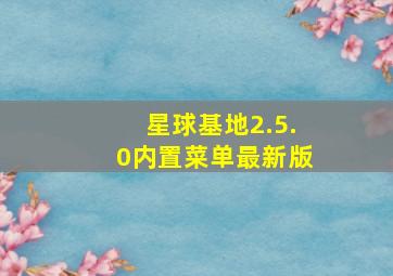 星球基地2.5.0内置菜单最新版