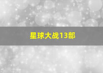 星球大战13部