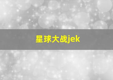 星球大战jek