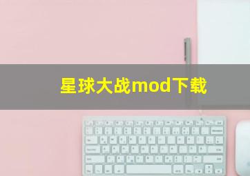 星球大战mod下载