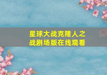 星球大战克隆人之战剧场版在线观看