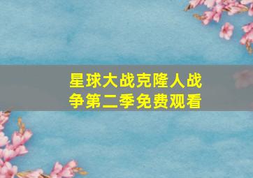 星球大战克隆人战争第二季免费观看