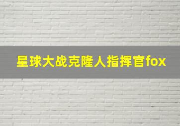 星球大战克隆人指挥官fox