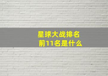 星球大战排名前11名是什么