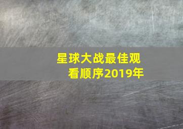 星球大战最佳观看顺序2019年