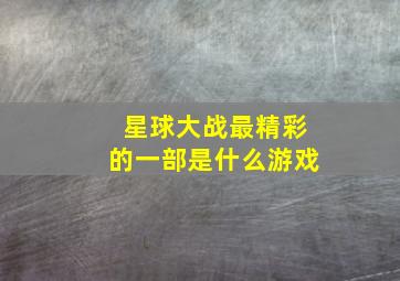 星球大战最精彩的一部是什么游戏