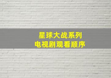 星球大战系列电视剧观看顺序