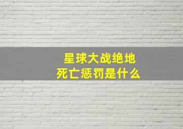 星球大战绝地死亡惩罚是什么