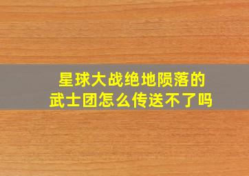 星球大战绝地陨落的武士团怎么传送不了吗