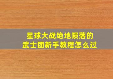 星球大战绝地陨落的武士团新手教程怎么过