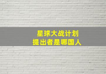 星球大战计划提出者是哪国人