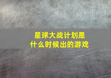 星球大战计划是什么时候出的游戏