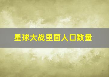 星球大战里面人口数量