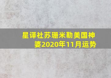 星译社苏珊米勒美国神婆2020年11月运势