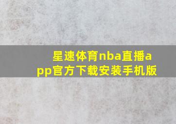 星速体育nba直播app官方下载安装手机版