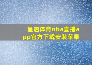 星速体育nba直播app官方下载安装苹果