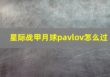 星际战甲月球pavlov怎么过