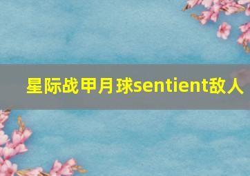 星际战甲月球sentient敌人