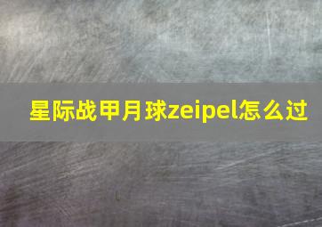 星际战甲月球zeipel怎么过