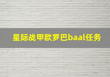 星际战甲欧罗巴baal任务