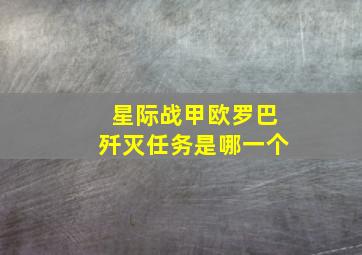 星际战甲欧罗巴歼灭任务是哪一个